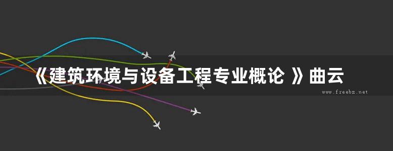 《建筑环境与设备工程专业概论 》曲云霞 张林华   2010 